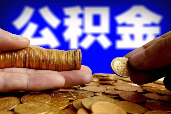 茌平如何提取已封存公积金（如何取出已封存的公积金）
