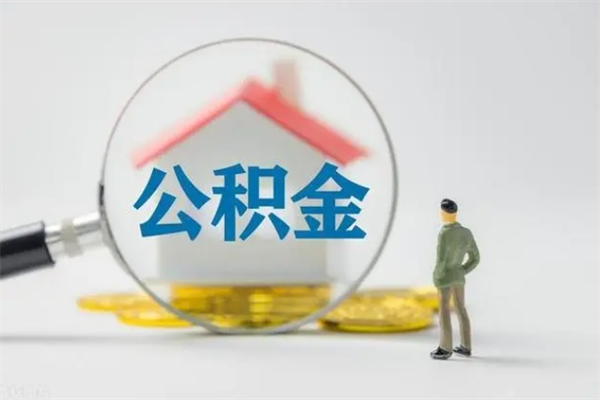 茌平无房证明就能提取公积金吗（无房证明就可以提取公积金?）