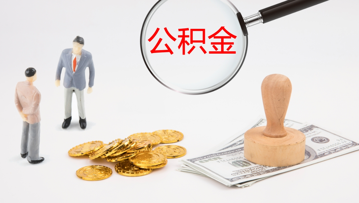茌平公积金结息（公积金 结息）