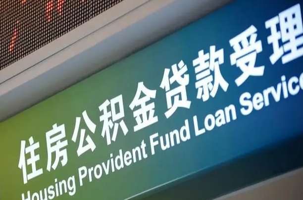 茌平深圳公积金（深圳公积金首页）
