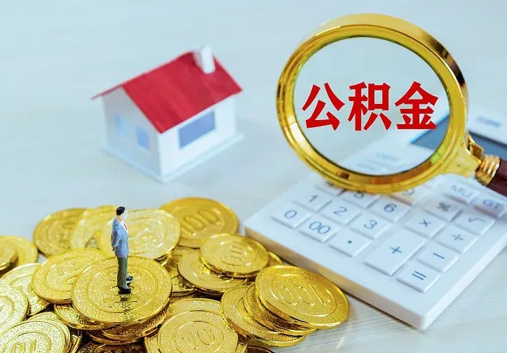 茌平青岛个人公积金提取流程（青岛个人公积金提取流程图）