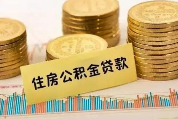 茌平个人住房公积金怎么提现（个人住房公积金怎么提现到微信）
