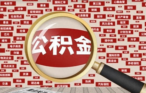 茌平公积金可以取出来消费吗（公积金可以取现吗?）