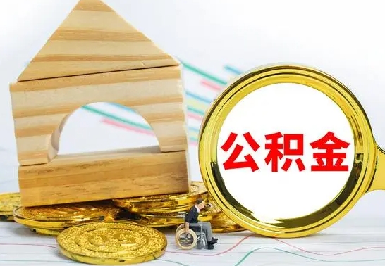 茌平公积金结息（公积金 结息）